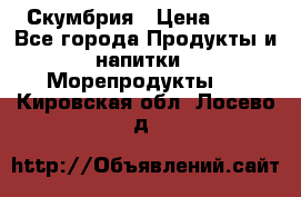 Скумбрия › Цена ­ 53 - Все города Продукты и напитки » Морепродукты   . Кировская обл.,Лосево д.